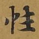 性