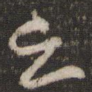 云
