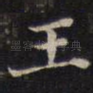 王