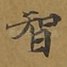 智