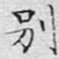 别