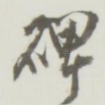 碑