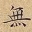 無