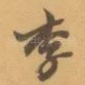 李