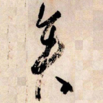 矣