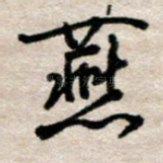 燕