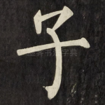 子