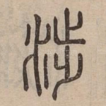 涉