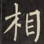 相