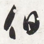 伯