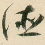 德