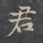 君