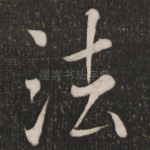 法