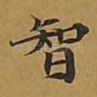 智