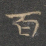 百