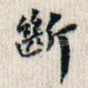 断