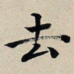 去
