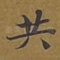 共