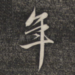 年
