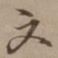 文