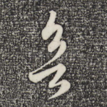 欲