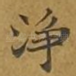 净