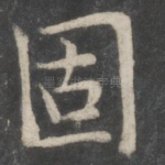 固