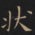 状