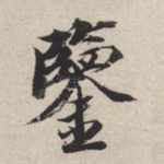 鉴