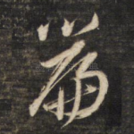 篇