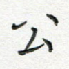 公