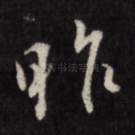 昨