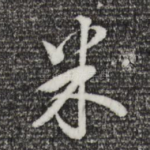 米