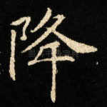 降