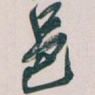 邑