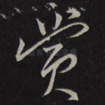赏