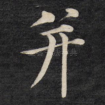 并