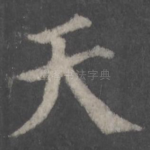 天