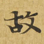 故