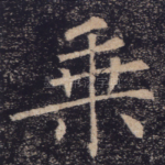 乘