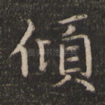 倾