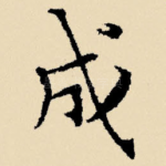 成