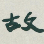 故