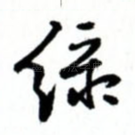 彩