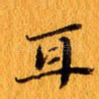 耳