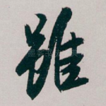 雖