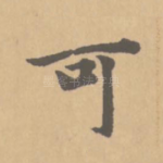 可