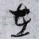 在