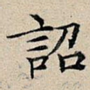 诏