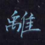 离